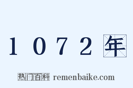 1072年是什么意思的图片